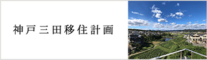 神戸三田移住計画