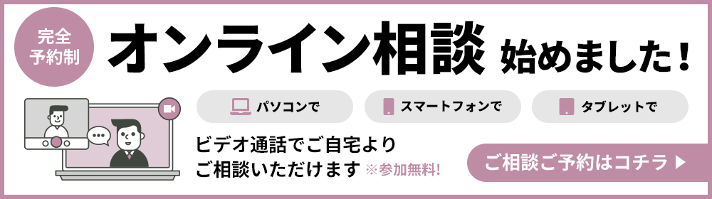 オンライン相談はじめました