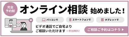 オンライン相談はじめました